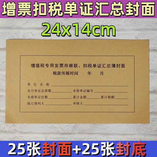 增值税发票抵扣联封面凭证