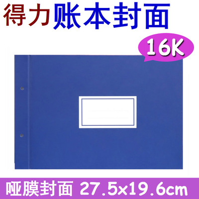 得力16K账夹3461活页账本账簿明细账封面帐夹账皮账册外壳帐皮