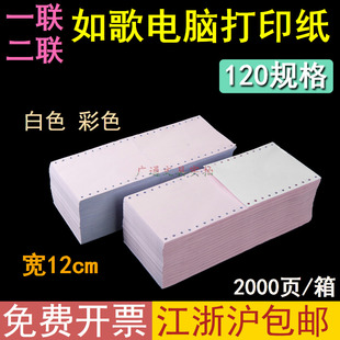 如歌120打印纸酒吧宾馆KTV白色彩色双排二联二等分一联打印纸