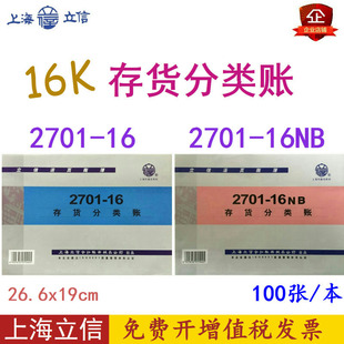 上海立信16K存货分类账页2701仓库活页账簿账册帐芯帐页财务账本