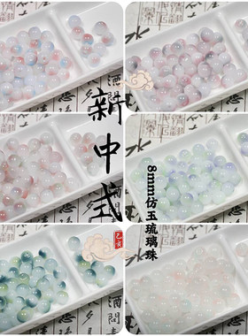 8mm琉璃圆珠仿玉石散珠子diy材料