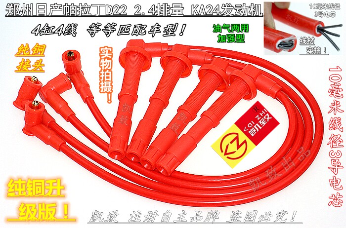郑州皮卡D22帕拉丁2.4LKA24缸线