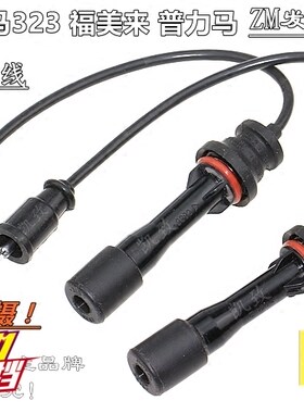 适配马自达海马323福美来普力马ZM发动机1.6高压线凯致分缸点火线