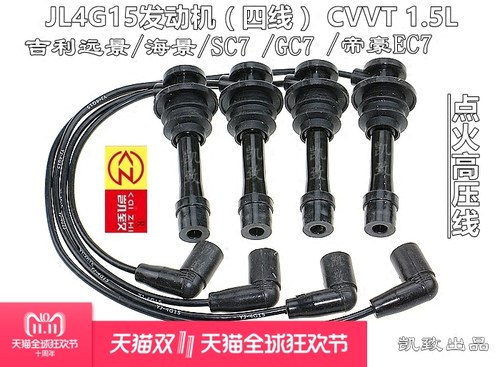适配吉利4G15远景海景SC7/GC7帝豪EC7 CVVT1.5凯致点火分缸高压线