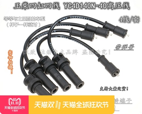 适配玉柴4缸4线YC4D140N-40气体发动机加强版凯致点火分缸高压线