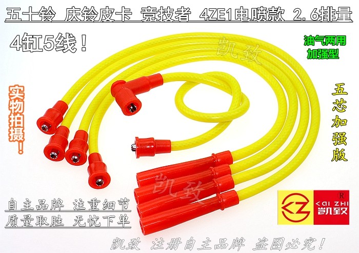 适配五十铃庆铃皮卡竞技者4ZE1发动机2.6汽车点火分缸高压线改装
