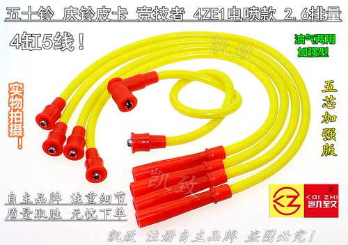 适配五十铃庆铃皮卡竞技者4ZE1发动机2.6汽车点火分缸高压线改装