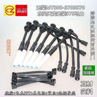 适配东风天龙雷诺MY500-3705070玉柴375马力燃气瓷白加强高压缸线