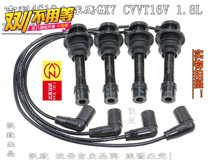 适用于吉利全球鹰GX7 CVVT16V 1.8 4G18发动机凯致高压点火分缸线