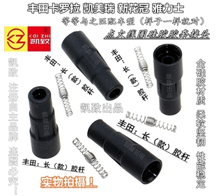 膠套豐田卡羅拉凱美瑞新花冠雅力士線圈膠套頭高壓分缸線 適配長款