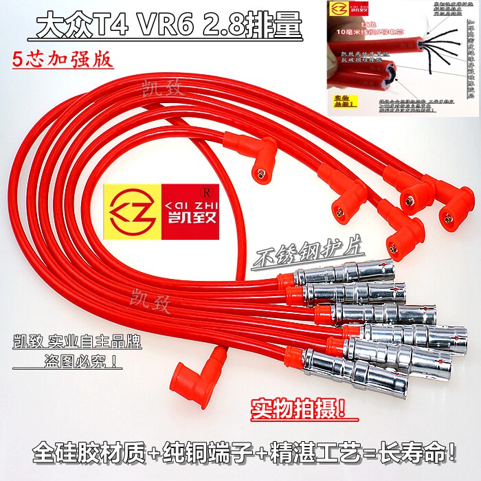 凯致大众T4VR62.8V6高压线5芯