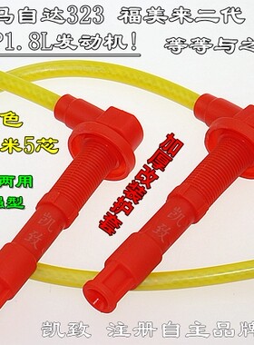 适用马自达323福美来2代普力马FP1.8L汽车改装高压分缸线硅胶配件