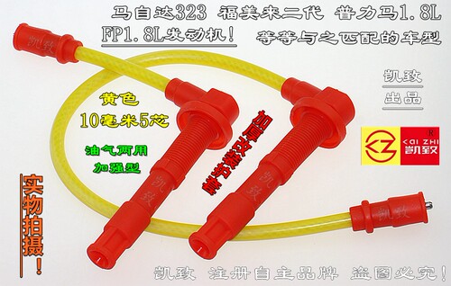 适用马自达323福美来2代普力马FP1.8L汽车改装高压分缸线硅胶配件