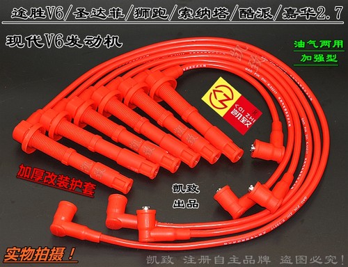 适用现代V6途胜圣达菲狮跑索纳塔酷派嘉华2.7点火改装高压线配件