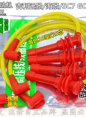 适配吉利4G15远景海景SC7GC7帝豪EC7 1.5L点火线高压线缸线配件