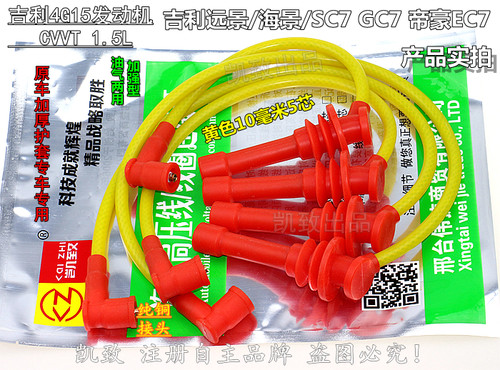 吉利4G15远景海景帝豪凯致高压线