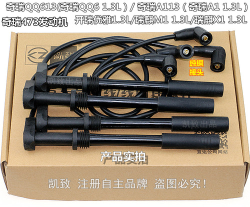 奇瑞A1QQ6瑞麒M1X1优雅1.3高压线