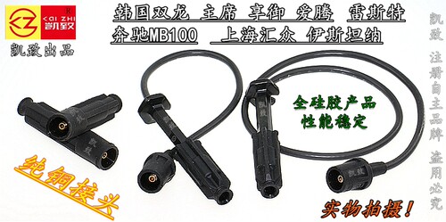 适用MB100汇众伊斯坦纳韩国双龙爱腾享御雷斯特主席汽车高压线