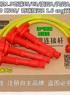 适用477奇瑞E35 1.5风云2A515旗云23凯翼开瑞K5060点火分缸高压线
