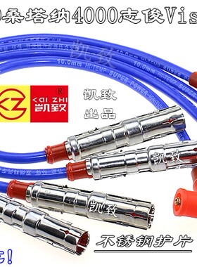 适配桑塔纳3000 4000志俊Vista油气两用高压点火改装缸线汽车配件