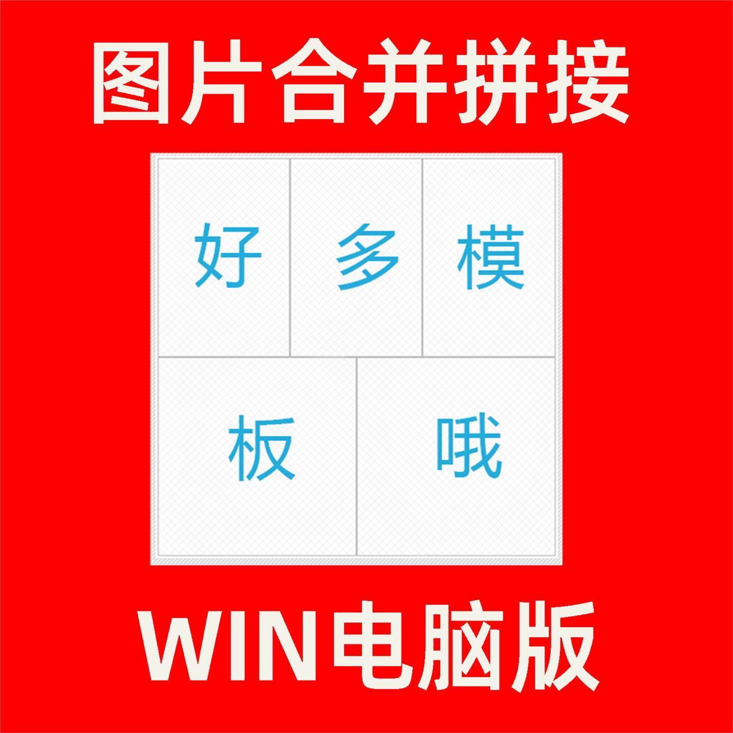 图片照片合并拼接拼图模板相框软件多张图上下左右棋盘九宫格排版