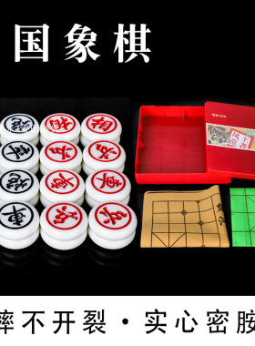 中国象棋象棋密胺麻将玉石象棋耐磨大号白色棋子成人象棋带棋盘