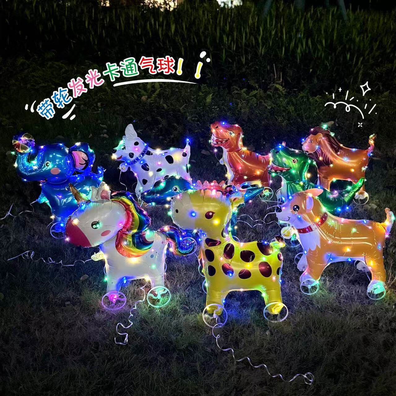 新款发光带轮动物走路气球