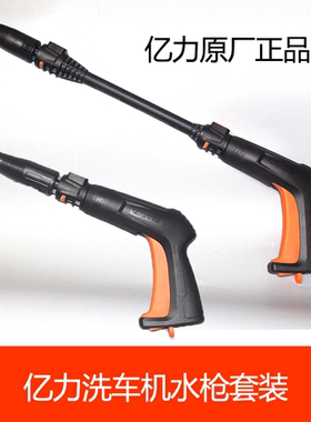 亿力家用洗车机配件4系水枪枪柄加长杆喷头4421短枪头4180G泡沫壶