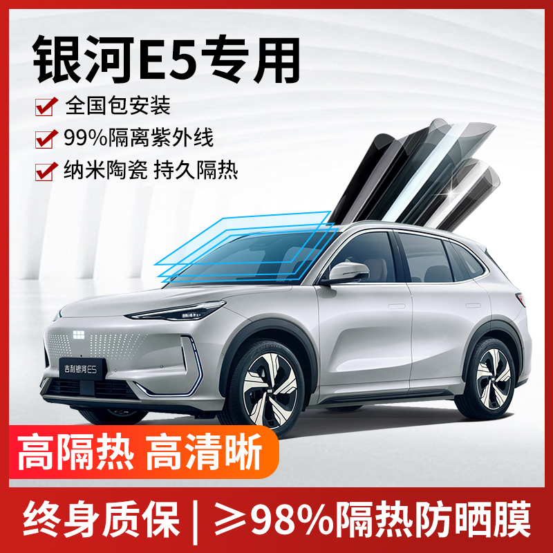 银河E5汽车贴膜全国免费包安装