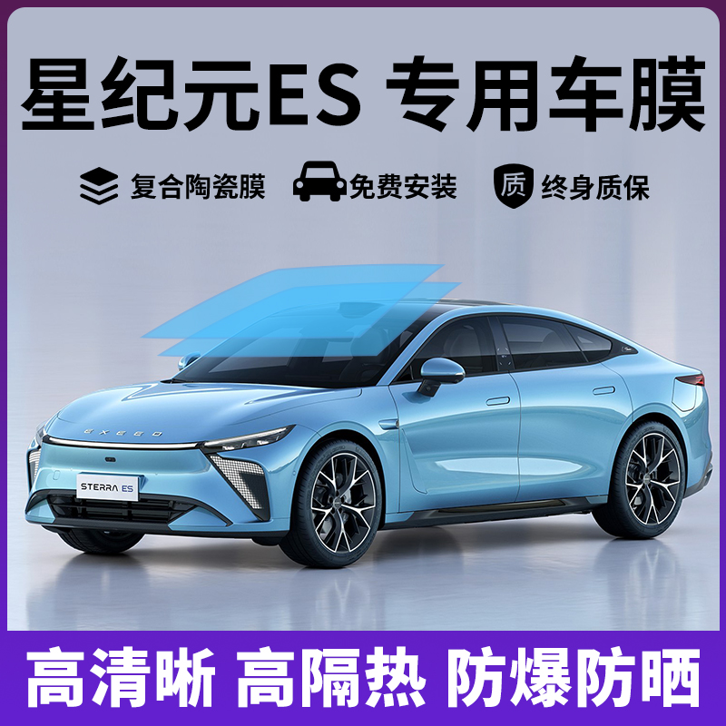 星纪元ES车窗膜防爆膜隔热膜玻璃