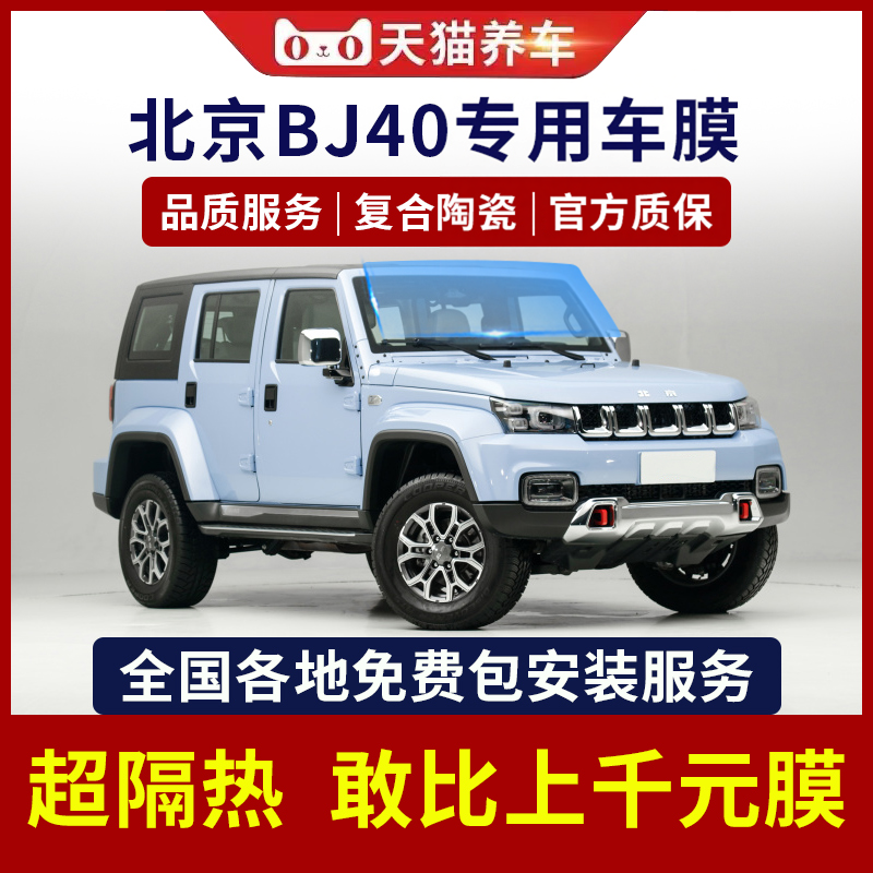 适用于北京BJ40汽车贴膜前档玻璃防爆隔热膜车窗隐私防晒膜全车膜