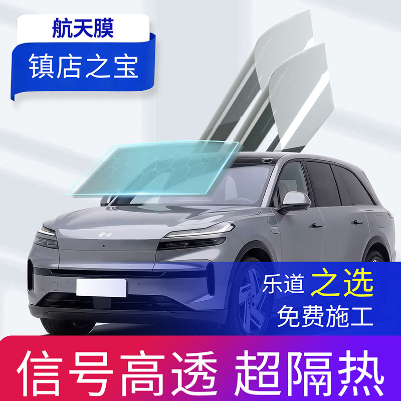 乐道专用汽车贴膜全国免费包安装