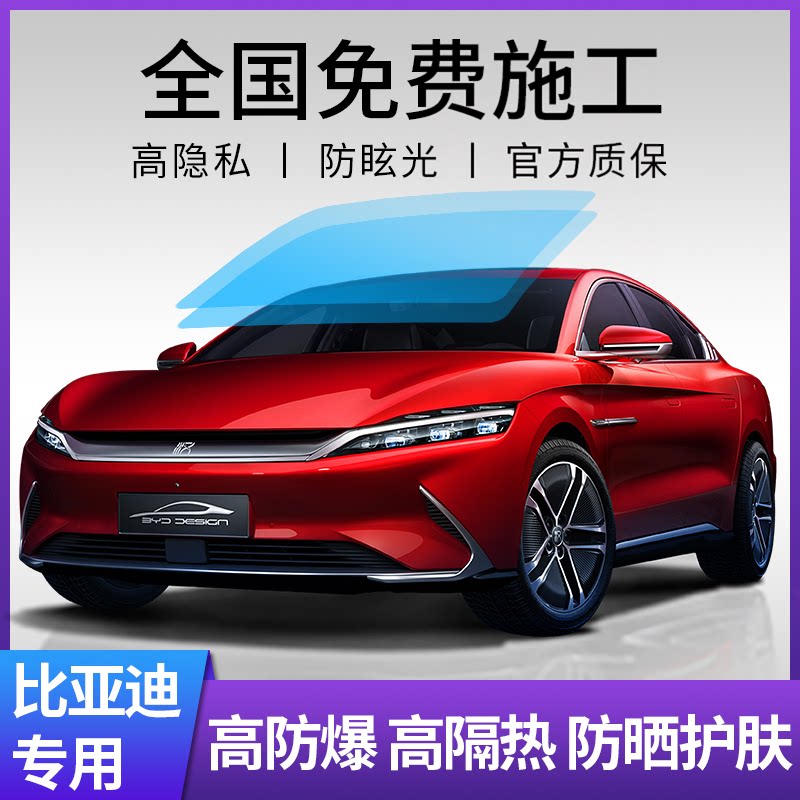 比亚迪汉驱逐舰海豹D1s7e2宋秦元唐汽车贴膜全车膜隔热防爆玻璃膜