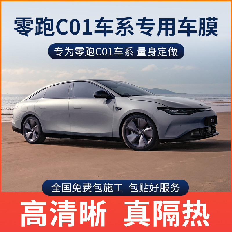 零跑C01专用隔热膜玻璃隐私防晒