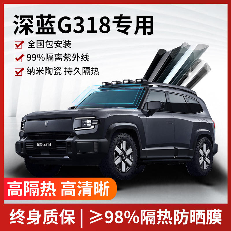 深蓝G318汽车贴膜全国免费包安装