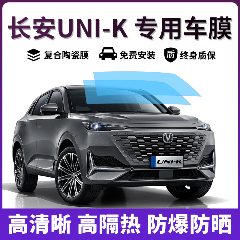长安UNI-K车窗膜防爆膜隔热膜