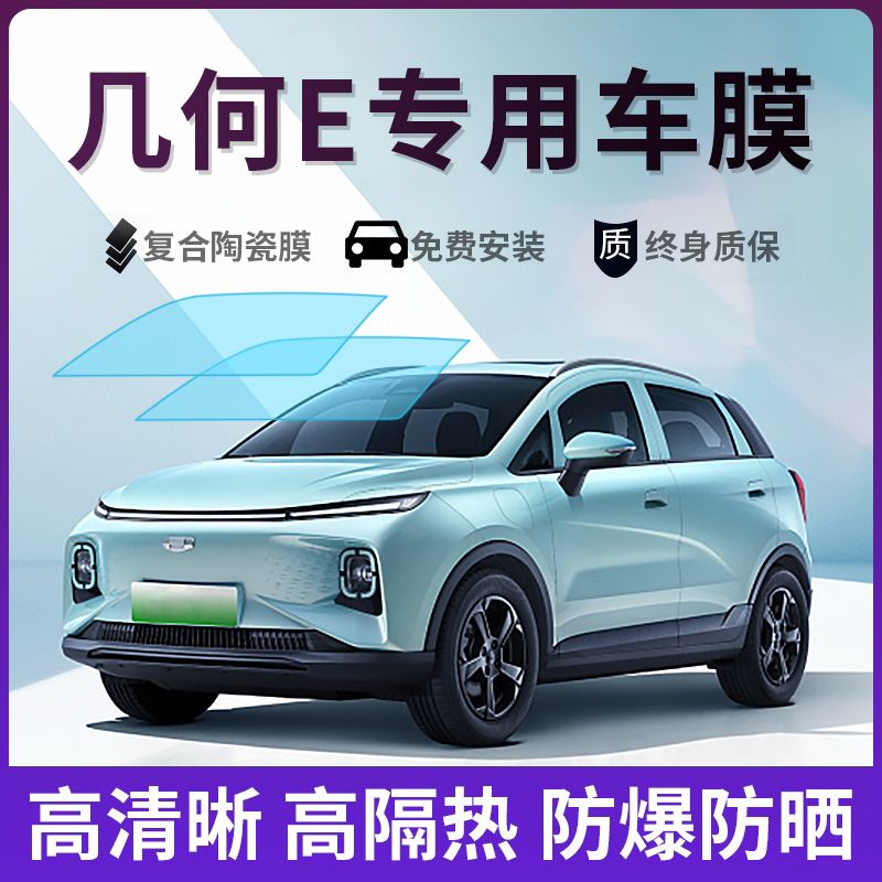 几何E专用隔热膜太阳膜防爆膜