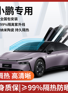 适用于小鹏G6G9P5P7+X9 M03全车膜汽车贴膜防爆隔热膜玻璃太阳膜