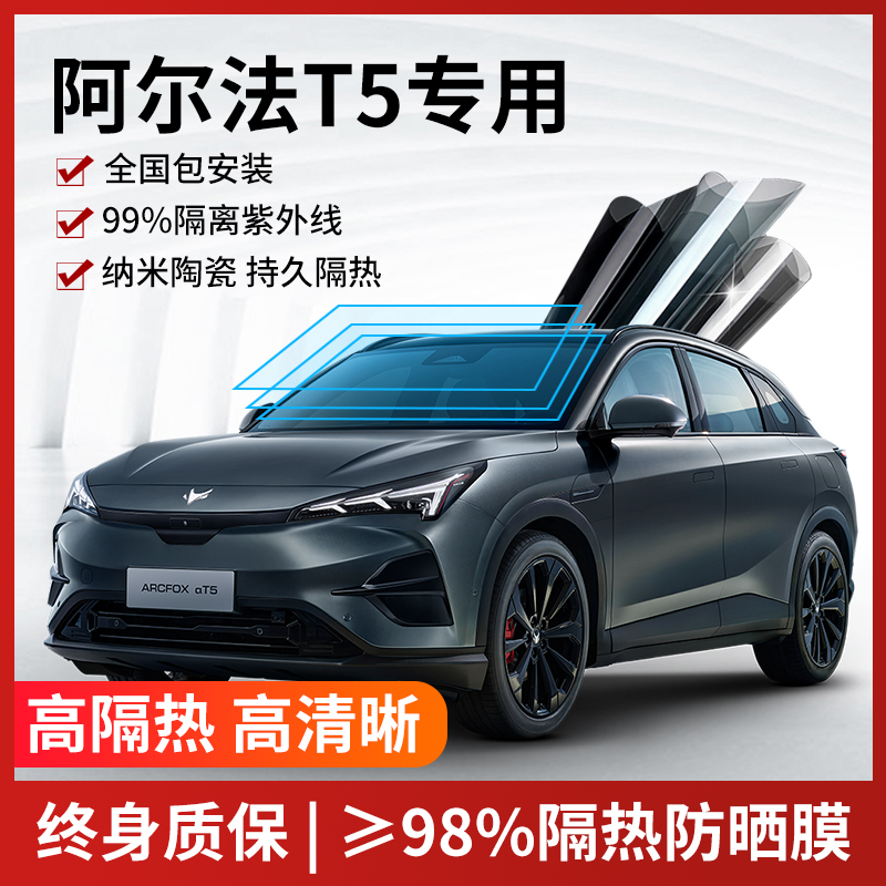 阿尔法T5汽车贴膜全国免费包安装