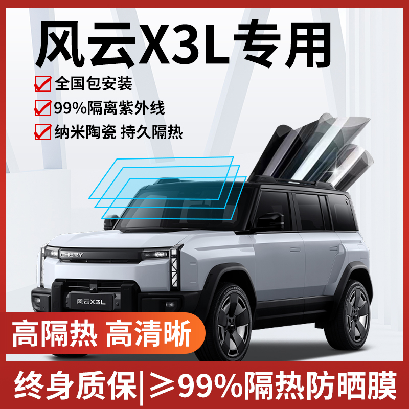 风云X3L玻璃防爆隔热膜