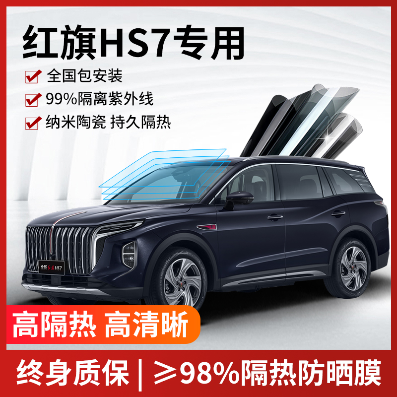 红旗HS7汽车贴膜全国免费包安装
