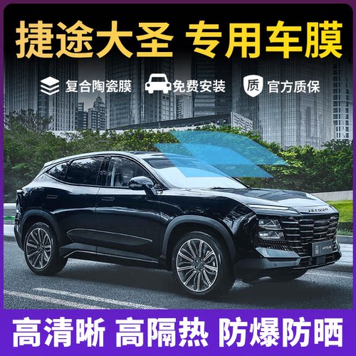 捷途大圣车窗防爆膜隔热膜玻璃膜