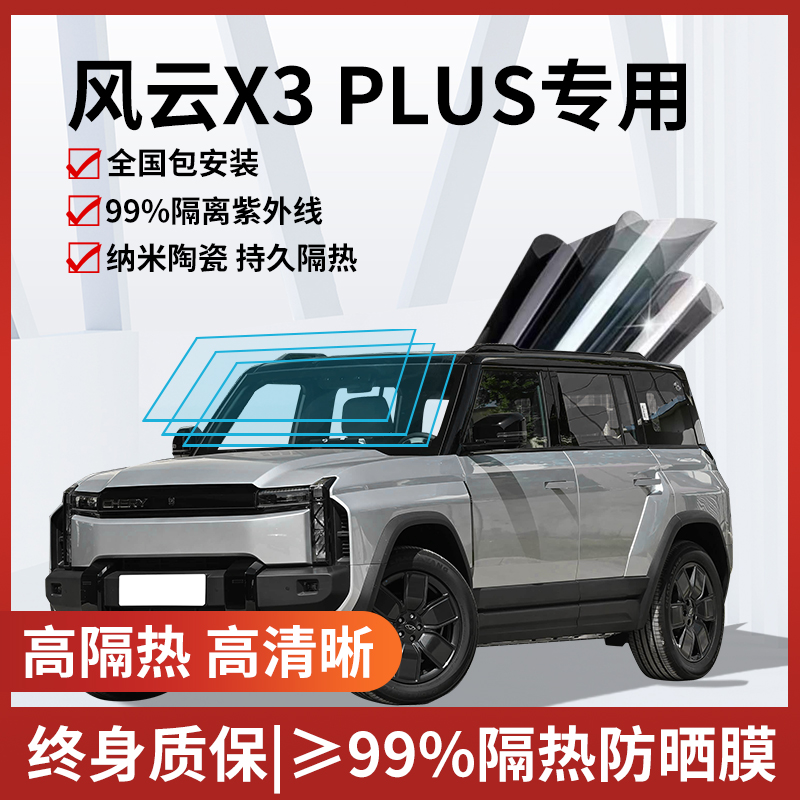 风云X3PLUS防爆隔热膜