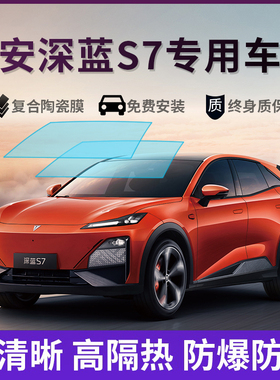 适用于长安深蓝S7 S07汽车贴膜全车隔热防晒车窗隔热膜隐私玻璃膜