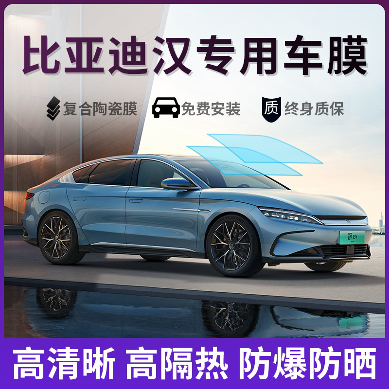 比亚迪汉隔热膜太阳膜防爆膜