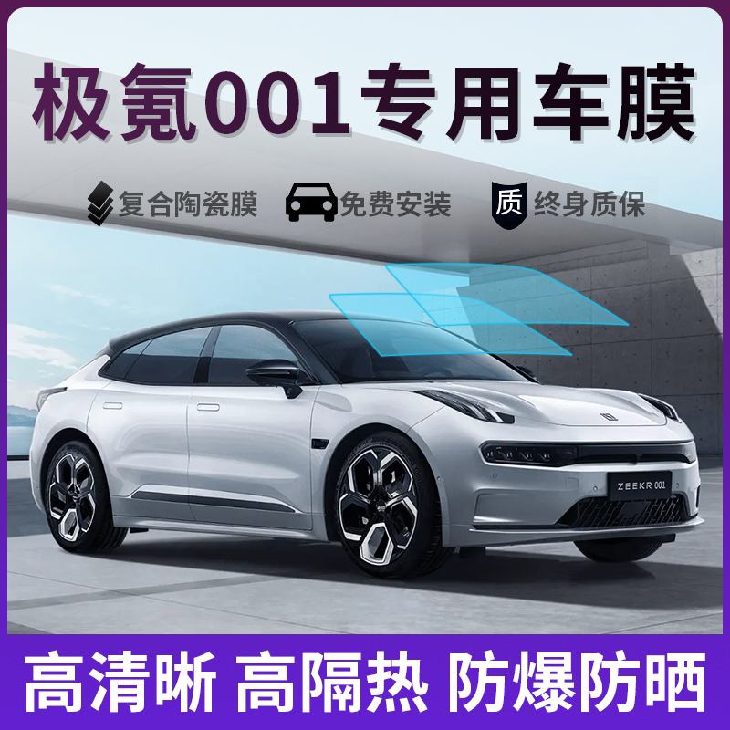 极氪001专用隔膜膜玻璃膜防爆膜