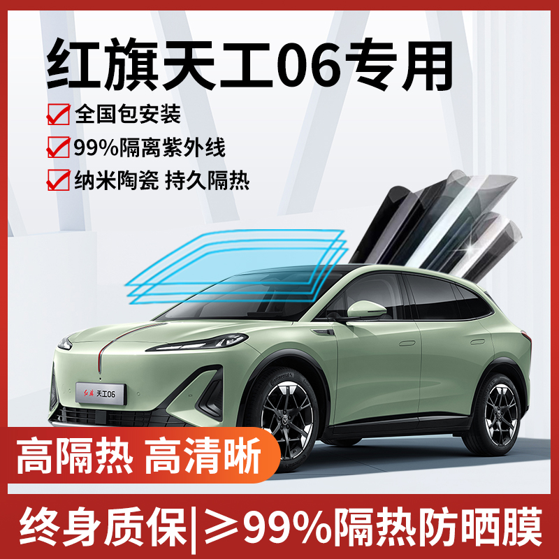 红旗天工06玻璃防爆隔热膜