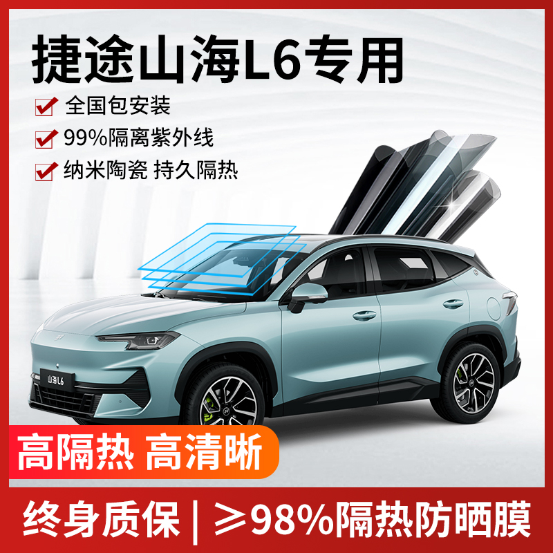 山海L6汽车贴膜全国免费包安装