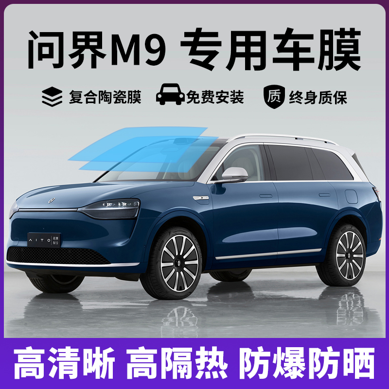 问界M9车窗膜防爆膜隔热膜玻璃膜