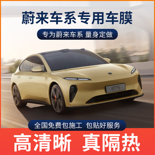 【热卖榜Top·1】蔚来玻璃隔热膜